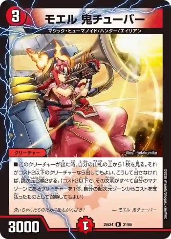 DM25EX4-031 R モエル 鬼チューバー