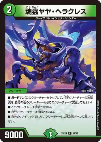 DM25EX4-034 R 魂蟲ヤヤ・ヘラクレス