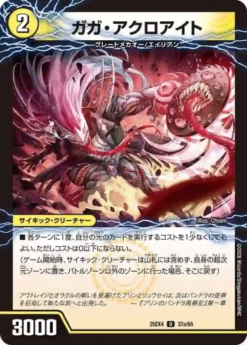 DM25EX4-037A U ガガ・アクロアイト ︱GQ 亜空-6110