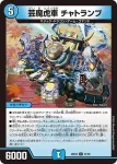 DM25EX4-041 U 芸魔虎車 チャトランプ