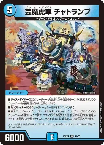 DM25EX4-041 U 芸魔虎車 チャトランプ