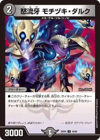 DM25EX4-044 U 怒流牙 モチヅキ・ダルク