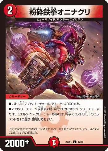DM25EX4-047 U 粉砕鉄拳オニナグリ