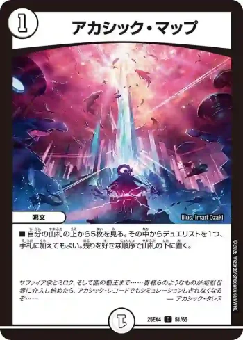 DM25EX4-051 C アカシック・マップ