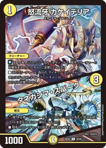 DM25EX4-052A C 怒流牙 カケイデリア / タネガシマ・スパーク ︱怒流牙 カケイデリア / タネガシマ・スパーク