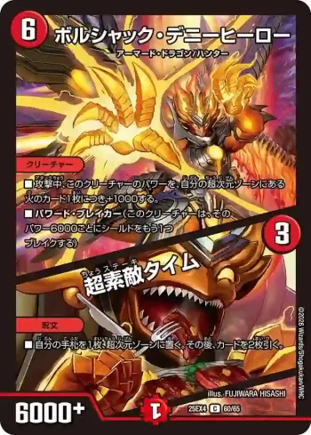 DM25EX4-060A C ボルシャック・デニーヒーロー / 超素敵タイム ︱ボルシャック・デニーヒーロー / 超素敵タイム