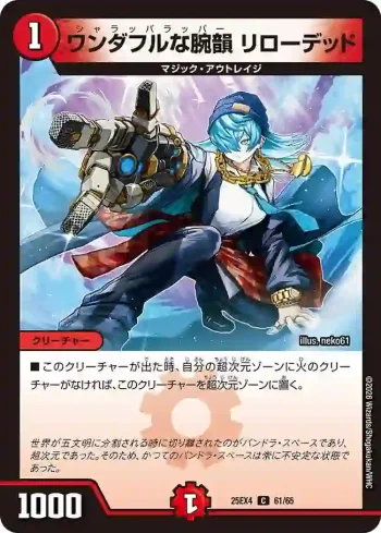 DM25EX4-061 C ワンダフルな腕韻 リローデッド
