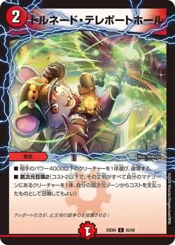 DM25EX4-062 C トルネード・テレポートホール