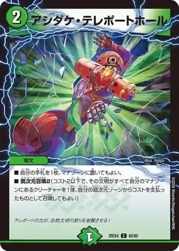 DM25EX4-065 C アシダケ・テレポートホール