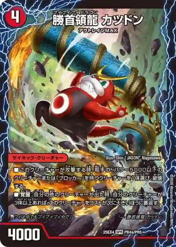 DM25EX4-PR4A SPR 勝首領龍 カツドン ︱勝首領将軍 カツキング