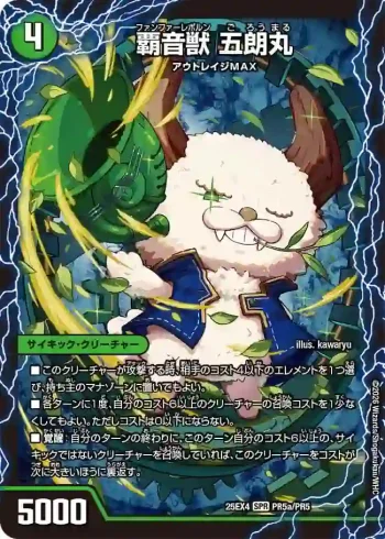 DM25EX4-PR5A SPR 覇音獣 五朗丸 ︱獣音覇音 グローバル