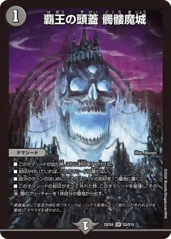 DM25EX4-S03 SR 覇王の頭蓋 髑髏魔城