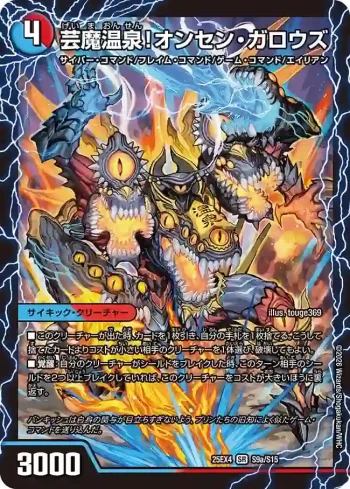 DM25EX4-S09A SR 芸魔温泉！オンセン・ガロウズ ︱芸魔極楽！ガロウズ・ゴクドラゴン