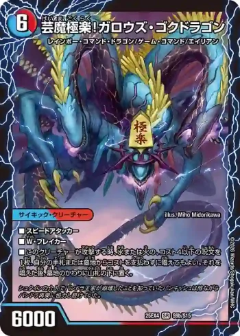 DM25EX4-S09A SR 芸魔温泉！オンセン・ガロウズ ︱芸魔極楽！ガロウズ・ゴクドラゴン