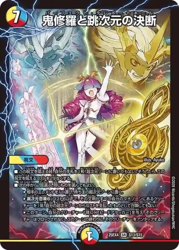 DM25EX4-S13 SR 鬼修羅と跳次元の決断