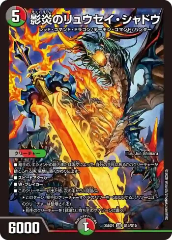 DM25EX4-S15 SR 影炎のリュウセイ・シャドウ