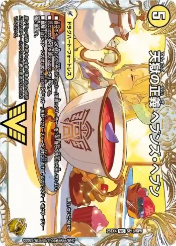 DM25EX4-SP1A VIC 天獄の正義 ヘブンズ・ヘブン ︱天命讃華 ネバーラスト