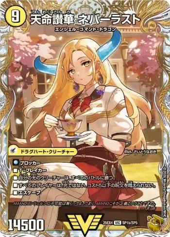 DM25EX4-SP1A VIC 天獄の正義 ヘブンズ・ヘブン ︱天命讃華 ネバーラスト