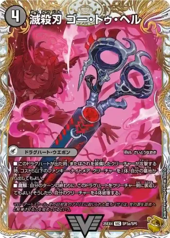 DM25EX4-SP3A VIC 滅殺刃 ゴー・トゥ・ヘル ︱魔壊王 デスシラズ