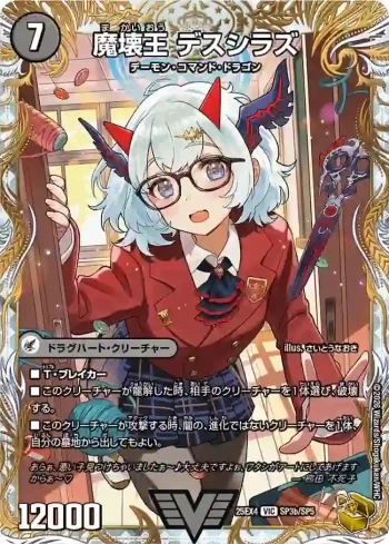 DM25EX4-SP3A VIC 滅殺刃 ゴー・トゥ・ヘル ︱魔壊王 デスシラズ