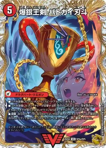 DM25EX4-SP4A VIC 爆銀王剣 バトガイ刃斗 ︱爆熱王ＤＸ バトガイ銀河