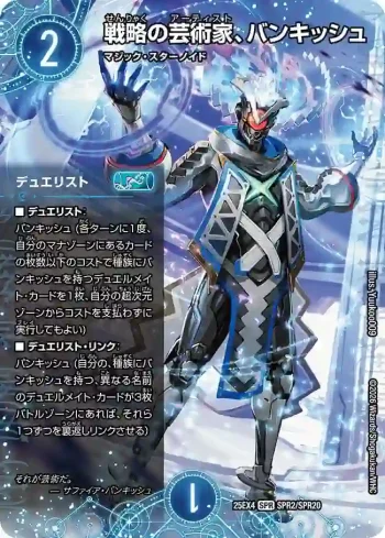 DM25EX4-SPR02 SPR 戦略の芸術家、バンキッシュ