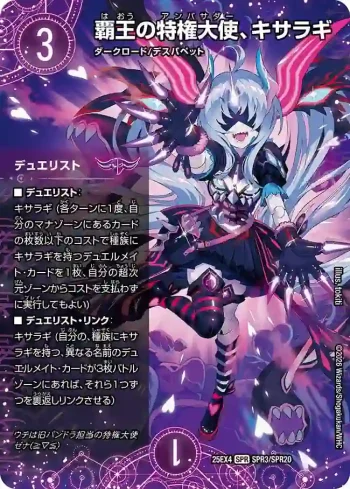 DM25EX4-SPR03 SPR 覇王の特権大使、キサラギ