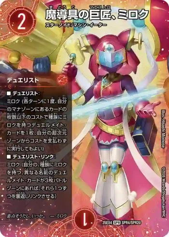 DM25EX4-SPR04 SPR 魔導具の巨匠、ミロク
