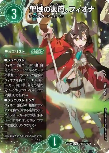 DM25EX4-SPR05 SPR 聖域の太母、フィオナ