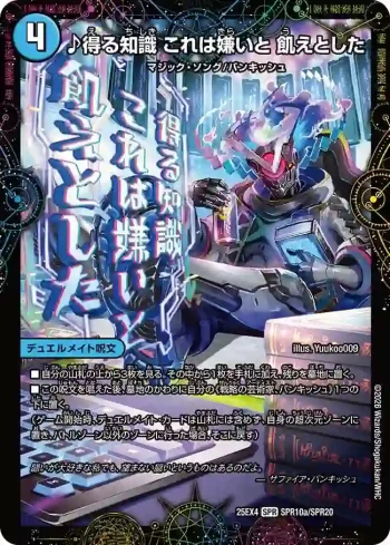 DM25EX4-SPR10A SPR ♪得る知識 これは嫌いと 飢えとした ︱芸魔廻竜 ガロウズ・ランクマ・ドラゴン