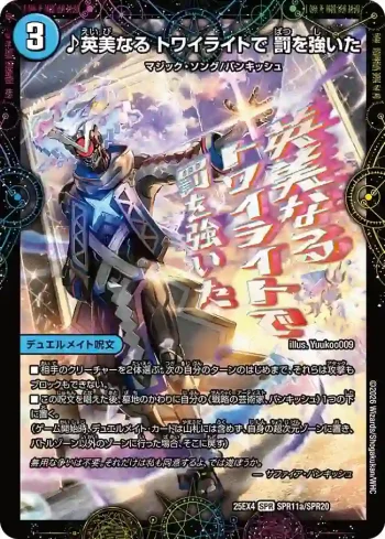DM25EX4-SPR11A SPR ♪英美なる トワイライトで 罰を強いた ︱芸魔廻竜 ガロウズ・ランクマ・ドラゴン