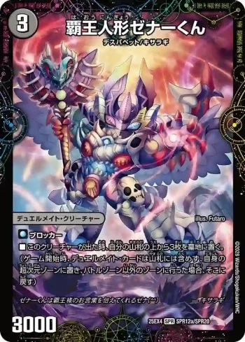 DM25EX4-SPR12A SPR 覇王人形ゼナーくん ︱XERONARCH
