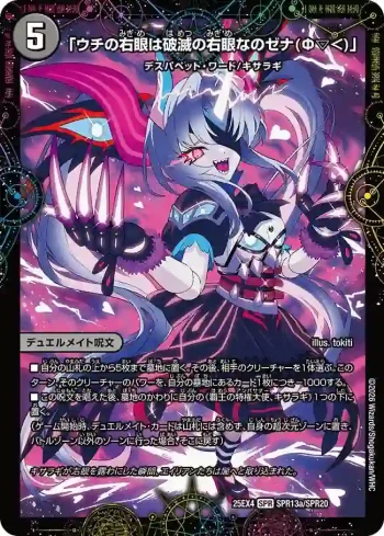 DM25EX4-SPR13A SPR 「ウチの右眼は破滅の右眼なのゼナ(Ф▽＜)」 ︱XERONARCH