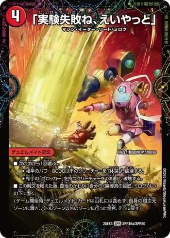 DM25EX4-SPR16A SPR 「実験失敗ね、えいやっと」 ︱GEKIRYU-O凱在-獣式