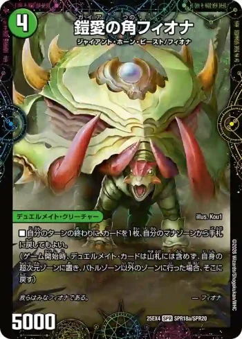 DM25EX4-SPR18A SPR 鎧愛の角フィオナ ︱緑神獣龍フィオナ・バラガイアルス
