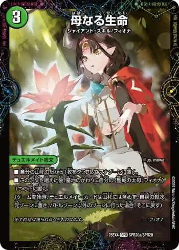 DM25EX4-SPR20A SPR 母なる生命 ︱緑神獣龍フィオナ・バラガイアルス