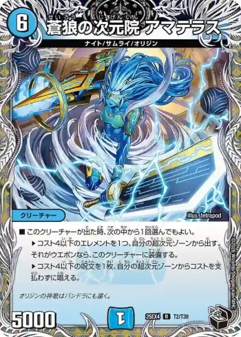 DM25EX4-T02 R 蒼狼の次元院 アマテラス