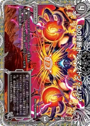 DM25EX4-T04 R Dの終断 ドルマゲドン・エリア