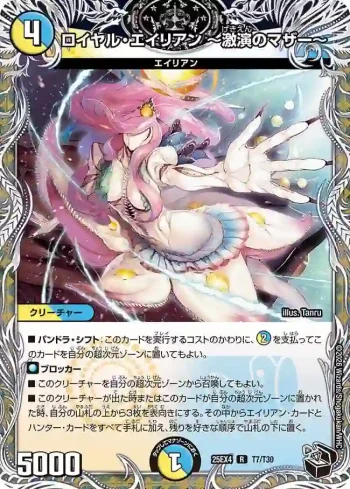 DM25EX4-T07 R ロイヤル・エイリアン ～激演のマザー～