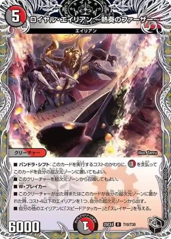 DM25EX4-T10 R ロイヤル・エイリアン ～熱奏のファーザー～