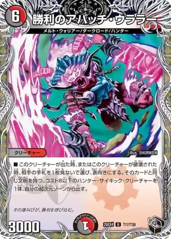 DM25EX4-T17 U 勝利のアパッチ・ウララー