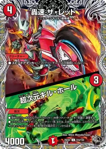 DM25EX4-T23A C 轟速 ザ・レッド / 超次元キル・ホール ︱轟速 ザ・レッド / 超次元キル・ホール
