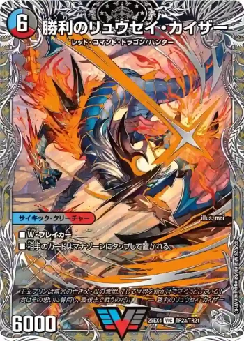DM25EX4-TR02A VIC 勝利のリュウセイ・カイザー ︱唯我独尊ガイアール・オレドラゴン
