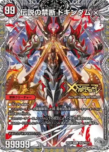 DM25EX4-TR04A  禁断 ～封印されしX～ ︱伝説の禁断 ドキンダムX