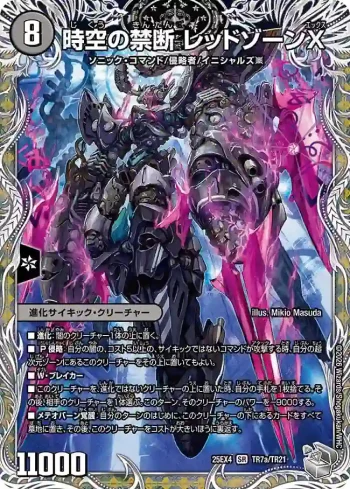 DM25EX4-TR07A SR 時空の禁断 レッドゾーンX ︱終焉の覚醒者 レッドゾーンBSR