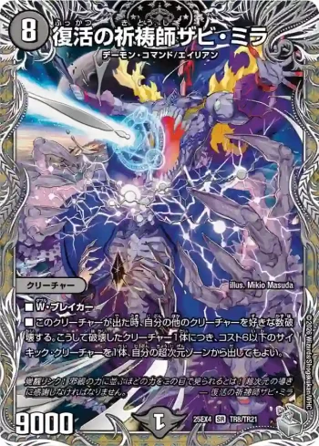DM25EX4-TR08 SR 復活の祈祷師ザビ・ミラ