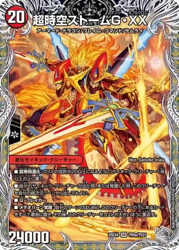 DM25EX4-TR09A SR 超時空ストームG・XX ︱超覚醒ラスト・ストームXX
