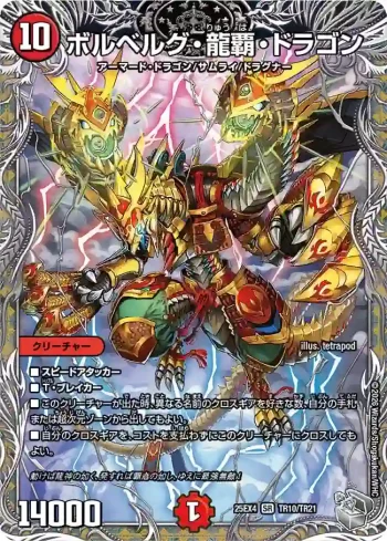 DM25EX4-TR10 SR ボルベルグ・龍覇 ・ドラゴン
