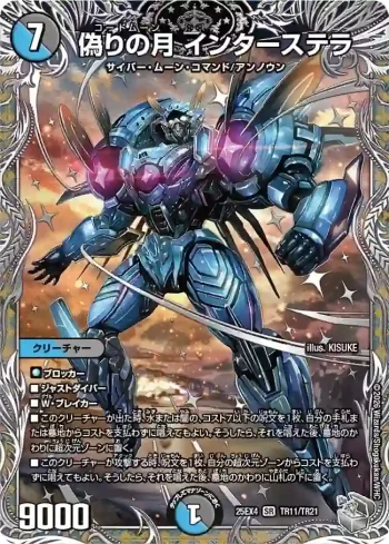 DM25EX4-TR11 SR 偽りの月 インターステラ