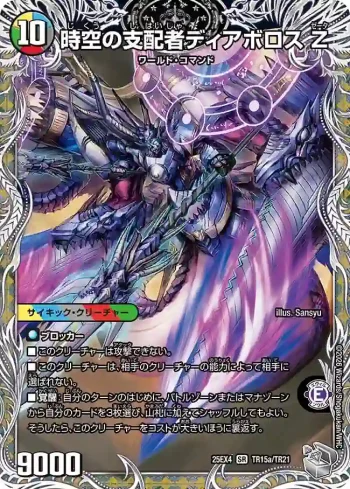 DM25EX4-TR15A SR 時空の支配者ディアボロス Z ︱最凶の覚醒者デビル・ディアボロス Z